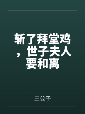 夏知婉慕衍之