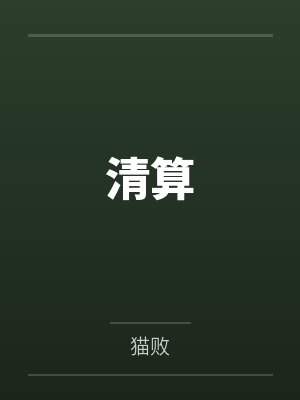 楼越占彪