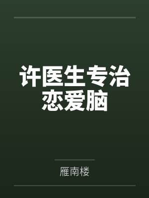 许医生专治恋爱脑by雁南楼