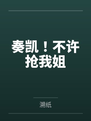 奏凯！不许抢我姐by谈沐盈