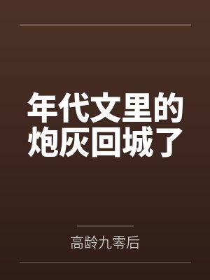 年代文里的炮灰回城了by高龄九零后