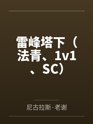 小青孙大娘雷峰塔下(法青、1v1、SC)