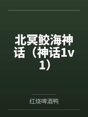 北冥鲛海神话（神话1v1）by红烧啤酒鸭