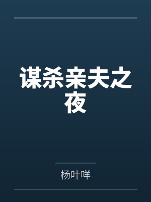 谋杀亲夫之夜by杨叶咩