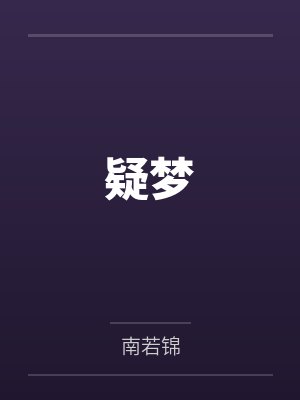 沈梦冬司亦寒