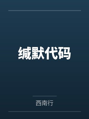 缄默代码