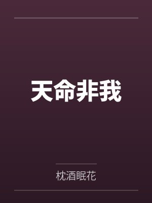 林夙安千岳天命非我
