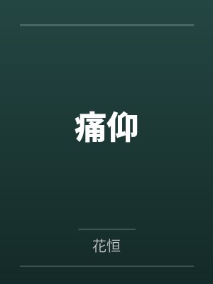 宋仰许澄阳