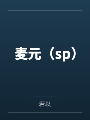 麦元（sp）by若以