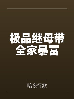 宁如月徐拂烨极品继母带全家暴富