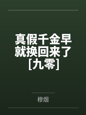 真假千金早就换回来了[九零]