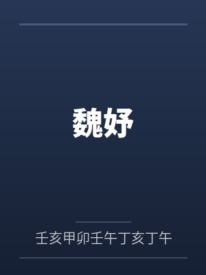 魏妤笔趣阁无弹窗