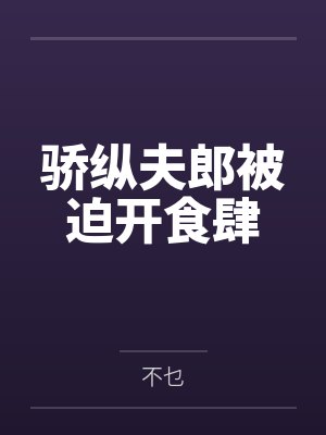 温沅余浪骄纵夫郎被迫开食肆
