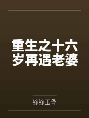 重生之十六岁再遇老婆by铮铮玉骨