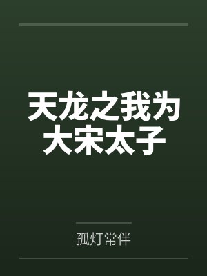 叶枫张林天龙之我为大宋太子