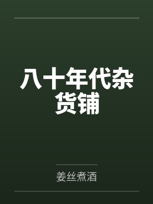 八十年代杂货铺
