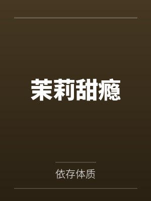 茉莉甜瘾