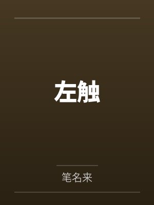 左触by笔名来