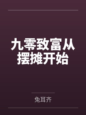 简楠徐彩莲九零致富从摆摊开始