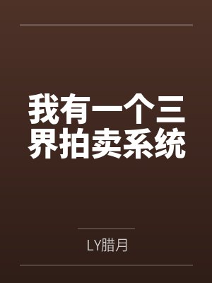 周凡天蓬元帅