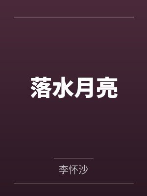 落水月亮by李怀沙