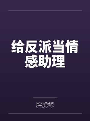 给反派当情感助理by胖虎鲸