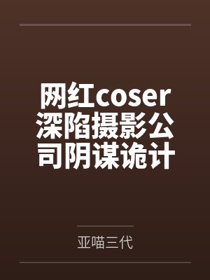 网红coser深陷摄影公司阴谋诡计,不料拍摄美少女战士战败后,假戏真做而沦为那些男人们泄欲便器试验品