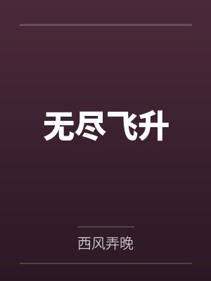 无尽飞升by苏休