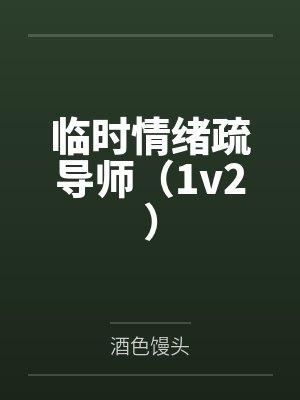 临时情绪疏导师(1v2)by酒色馒头