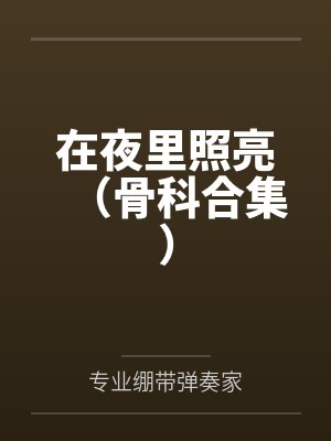 在夜里照亮（骨科合集）