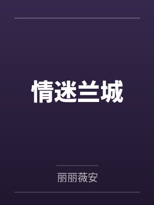 宋定纪翩然情迷兰城