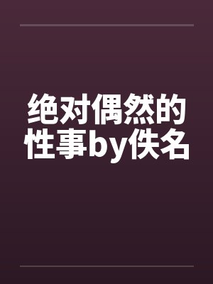 暗黑高校苏婉清结局