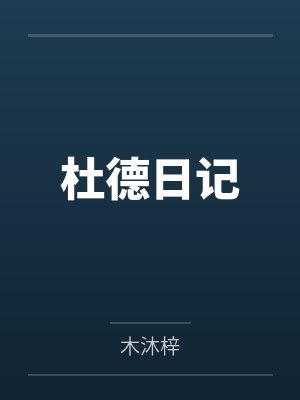 温芙泽尔文杜德日记