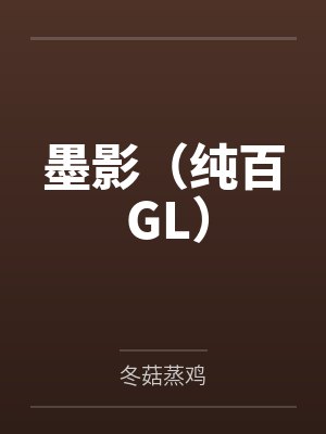陶影石墨墨影(纯百 GL)