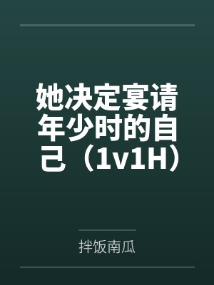 明霏曲辞今她决定宴请年少时的自己(1v1H)