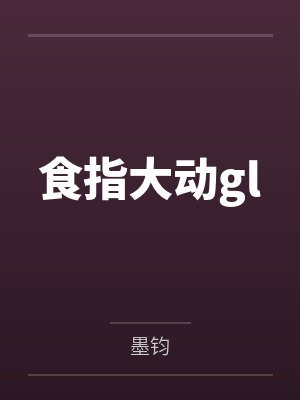 丁无忧沈一刀食指大动gl