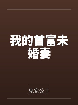 我的首富未婚妻