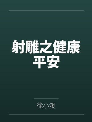 杨康完颜洪烈射雕之健康平安
