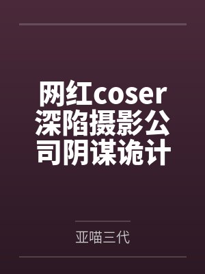 网红coser深陷摄影公司阴谋诡计,不料拍摄美少女战士战败后,假戏真做而沦为那些男人们泄欲便器试验品