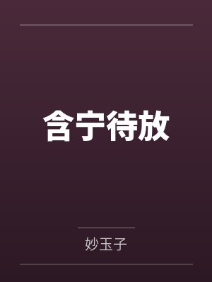 徐怀安苏婉宁含宁待放