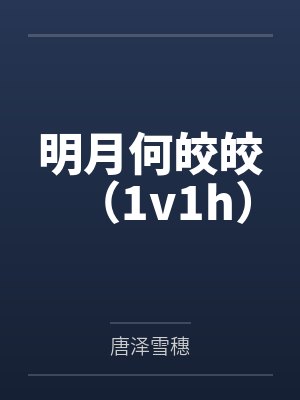 明月何皎皎（1v1h）笔趣阁无弹窗