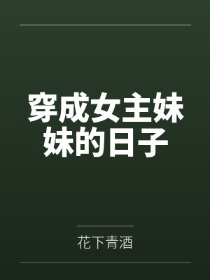 穿成女主妹妹的日子