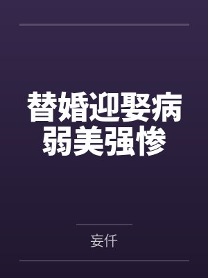 替婚迎娶病弱美强惨by妄仟