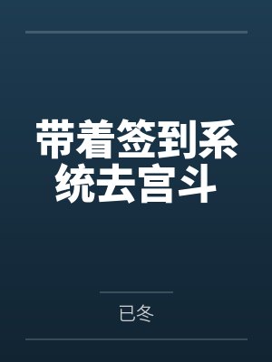 带着签到系统去宫斗