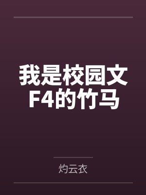 我是校园文F4的竹马by灼云衣