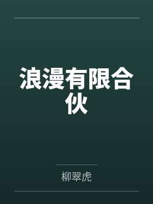 盛以晴陈撰