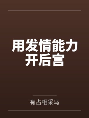 用发情能力开后宫