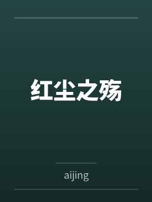 红尘之殇byaijing