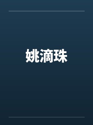 姚滴珠笔趣阁无弹窗