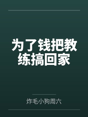 章晨田文斌全能生物黑科技